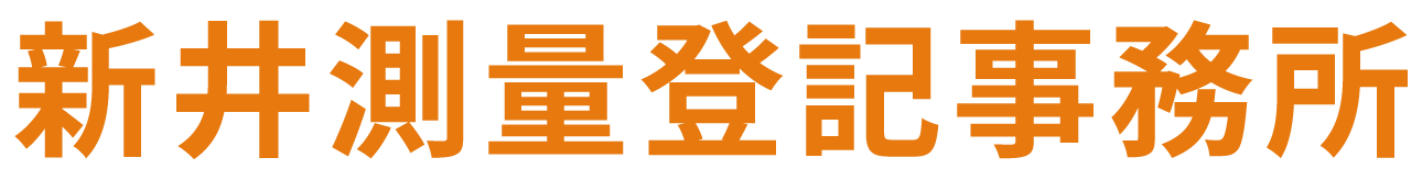 新井測量登記事務所